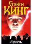 Стивен Кинг - Ярость
