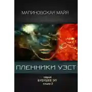 Постер книги Пленники Уэст
