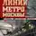Матвей Гречко - Засекреченные линии метро Москвы в схемах, легендах, фактах