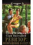 Серж Винтеркей - Ревизор: возвращение в СССР 3