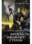 Сергей Джевага - Когда оживают Страхи