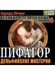 Эдуард Шюре - Пифагор. Дельфийские Мистерии