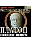 Эдуард Шюре - Платон. Элевзинские Мистерии
