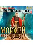 Эдуард Шюре - Моисей. Миссия Израиля
