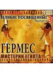 Эдуард Шюре - Гермес. Мистерии Египта