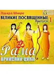 Эдуард Шюре - Рама. Арийский цикл