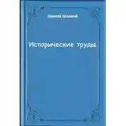 Постер книги Исторические труды