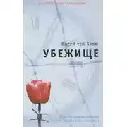 Постер книги Убежище