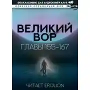 Постер книги Великий Вор 6. Главы 155-167