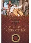 Борис Тарасов - Тайны Российской империи ''Россия крепостная. История народного рабства''