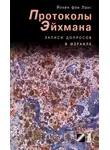 Йохен фон Ланг - Протоколы Эйхмана. Записи допросов в Израиле