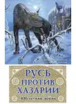 Михаил Елисеев - Русь против Хазарии. 400-летняя война