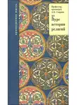 Михаил Смирнов - История религий