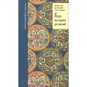 Постер книги История религий