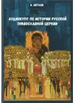 А.Л. Беглов - Аудиокурс по истории Русской Православной Церкви