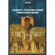 Постер книги Аудиокурс по истории Русской Православной Церкви