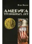 Игорь Павлов - Америка тревожных лет