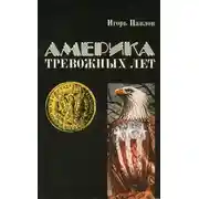 Постер книги Америка тревожных лет