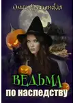 Ольга Ярошинская - Ведьма по наследству