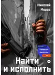Николай Мороз - Найти и исполнить