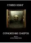 Стивен Кинг - Отражение смерти