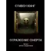 Постер книги Отражение смерти