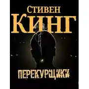 Постер книги Перекурщики