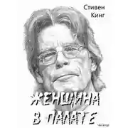 Постер книги Женщина в палате