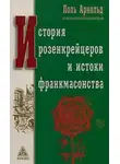 Поль Арнольд - История розенкрейцеров и истоки франкмасонства