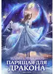 Марина Эльденберт - Парящая для дракона. Книга 3
