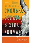 Си Памжань - Сколько золота в этих холмах