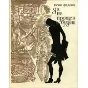 Постер книги Да не прощен будет