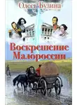 Олесь Бузина - Воскрешение Малороссии