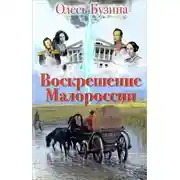 Постер книги Воскрешение Малороссии