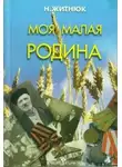 Николай Житнюк - Кубанские казаки. Моя малая Родина