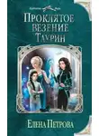 Елена Петрова - Проклятое везение. Таурин