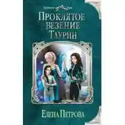 Постер книги Проклятое везение. Таурин