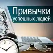 Постер книги Привычки успешных людей