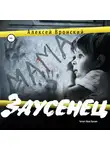 Алексей Вронский - Заусенец