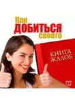 Светлана Сергеева - Книга жалоб. Как добиться своего