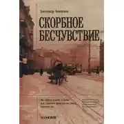 Постер книги Скорбное бесчувствие