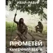 Постер книги Каменный век-2