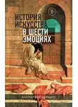 Константино д'Орацио - История искусства в шести эмоциях