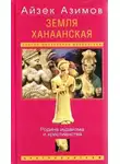Айзек Азимов - Земля Ханаанская. Родина иудаизма и христианства