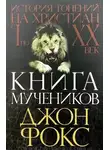 Джон Фокс - Книга Мучеников или история гонений на христиан