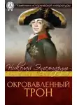  Николай Энгельгардт - Окровавленный трон