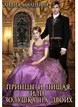 Лидия Миленина - Принцы и нищая, или Золушка на двоих