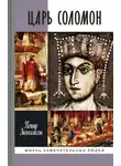 Петр Люкимсон - Царь Соломон