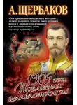Алексей Щербаков - 1905 год. Прелюдия катастрофы