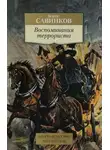 Борис Савинков - Воспоминания террориста